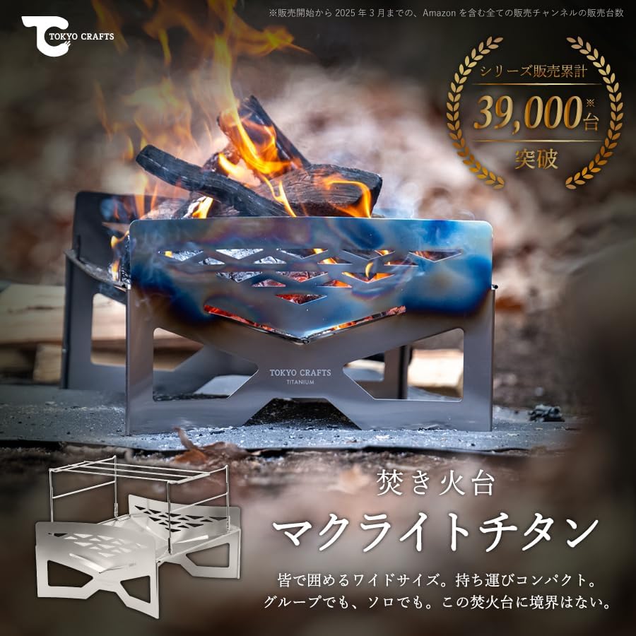 マクライトチタン焚き火台【コンパクト・軽量・組み立て簡単】ソロ・ファミリー用