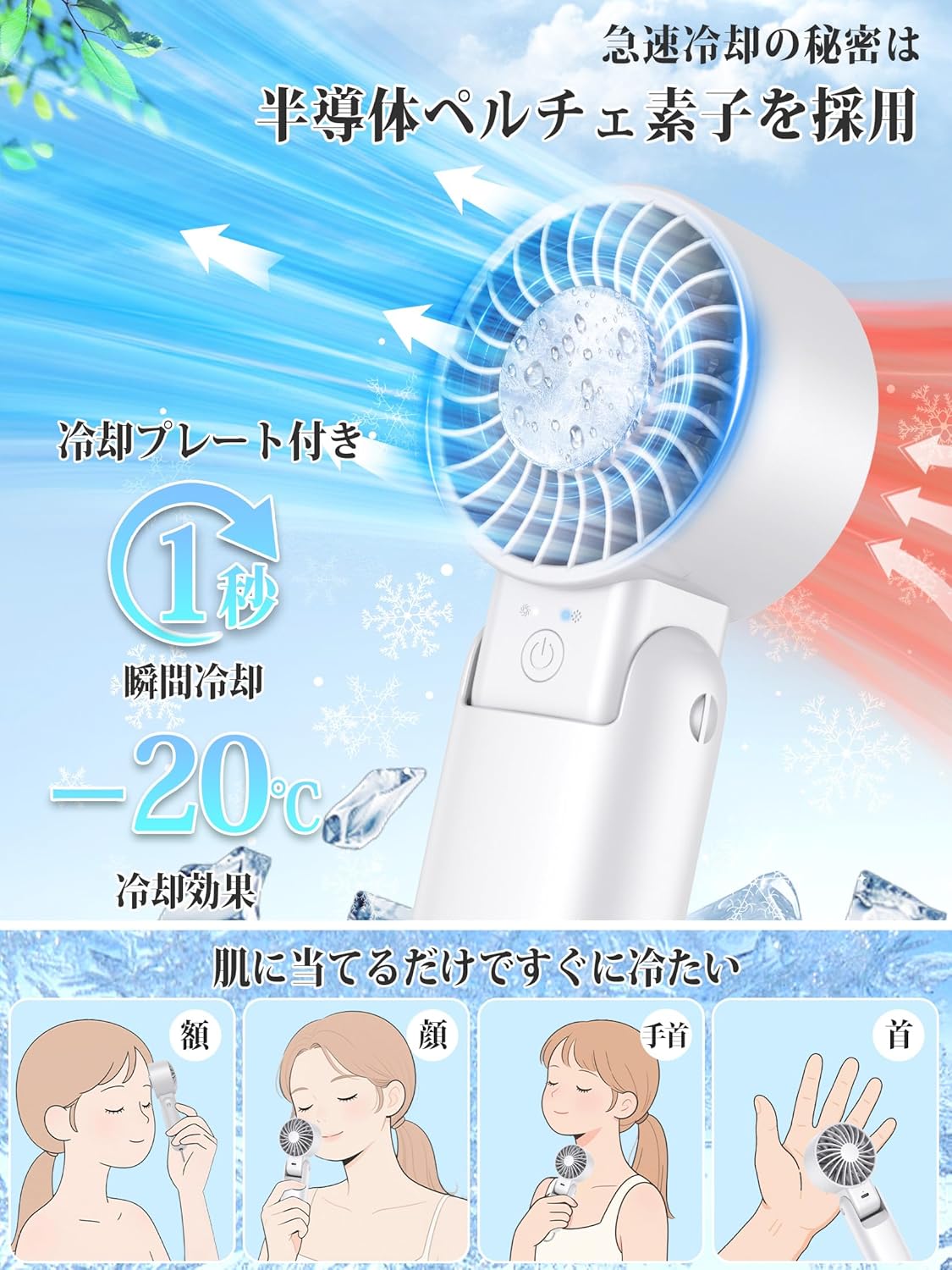 【父の日ギフト】冷却プレート付きハンディファン -20℃瞬間冷却・超高速・5段階風量調節・最大15H連続作動・ポータブル・Type-C充電式 (ホワイト)