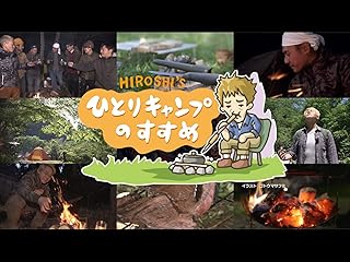 ひとりキャンプのすすめ - ヒロシのテレビ番組
