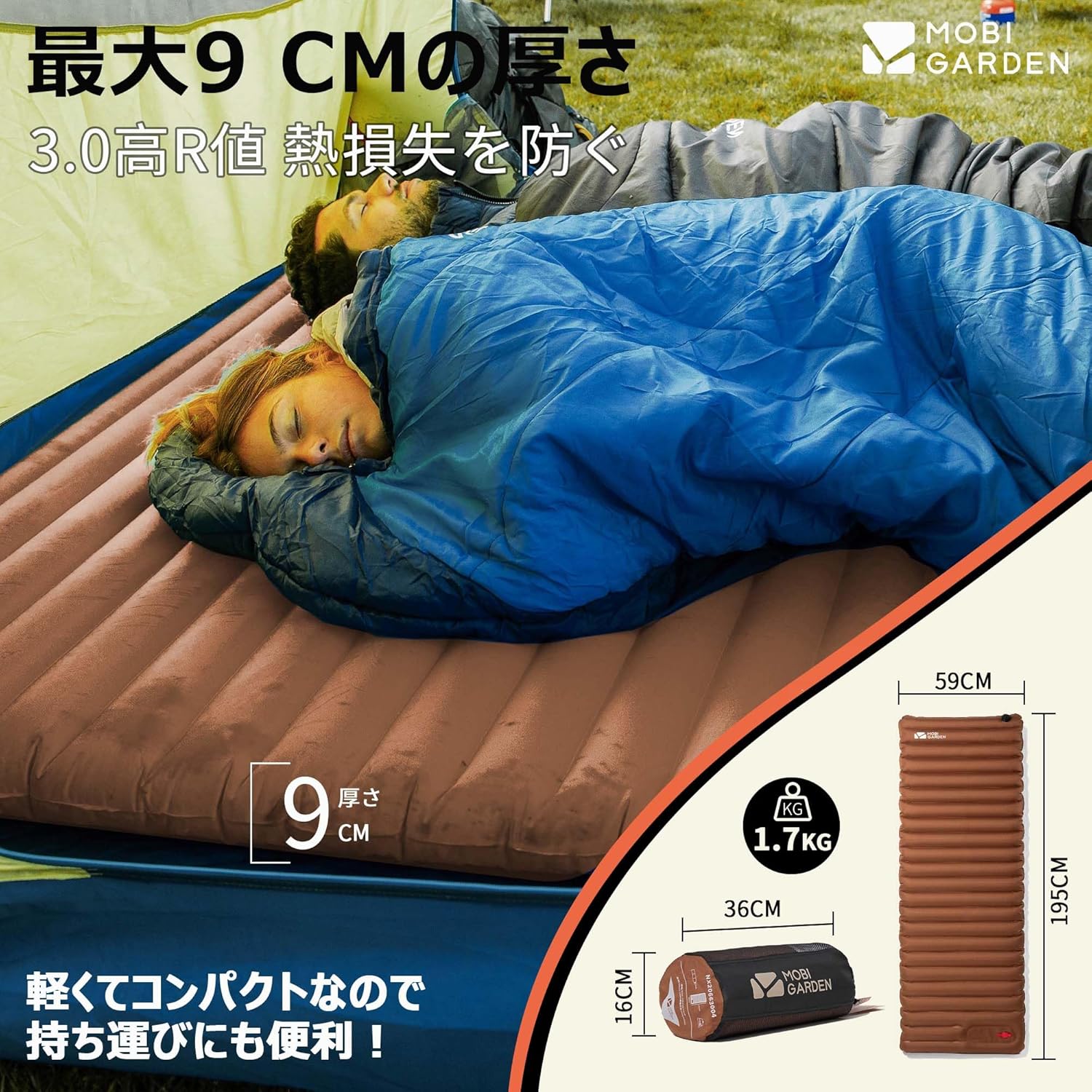 MOBI GARDEN エアーマット 9CM厚 高R値3.0 キャンプ用 収納袋付き 1人用