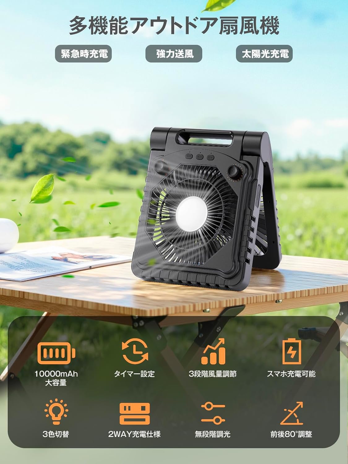 【アウトドア用太陽光充電式扇風機・10000mAh・コードレス】キャンプ、車中泊、停電対策用ブラック
