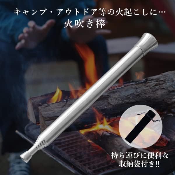 伸縮式火吹き棒 バーベキュー・キャンプ用収納袋付き