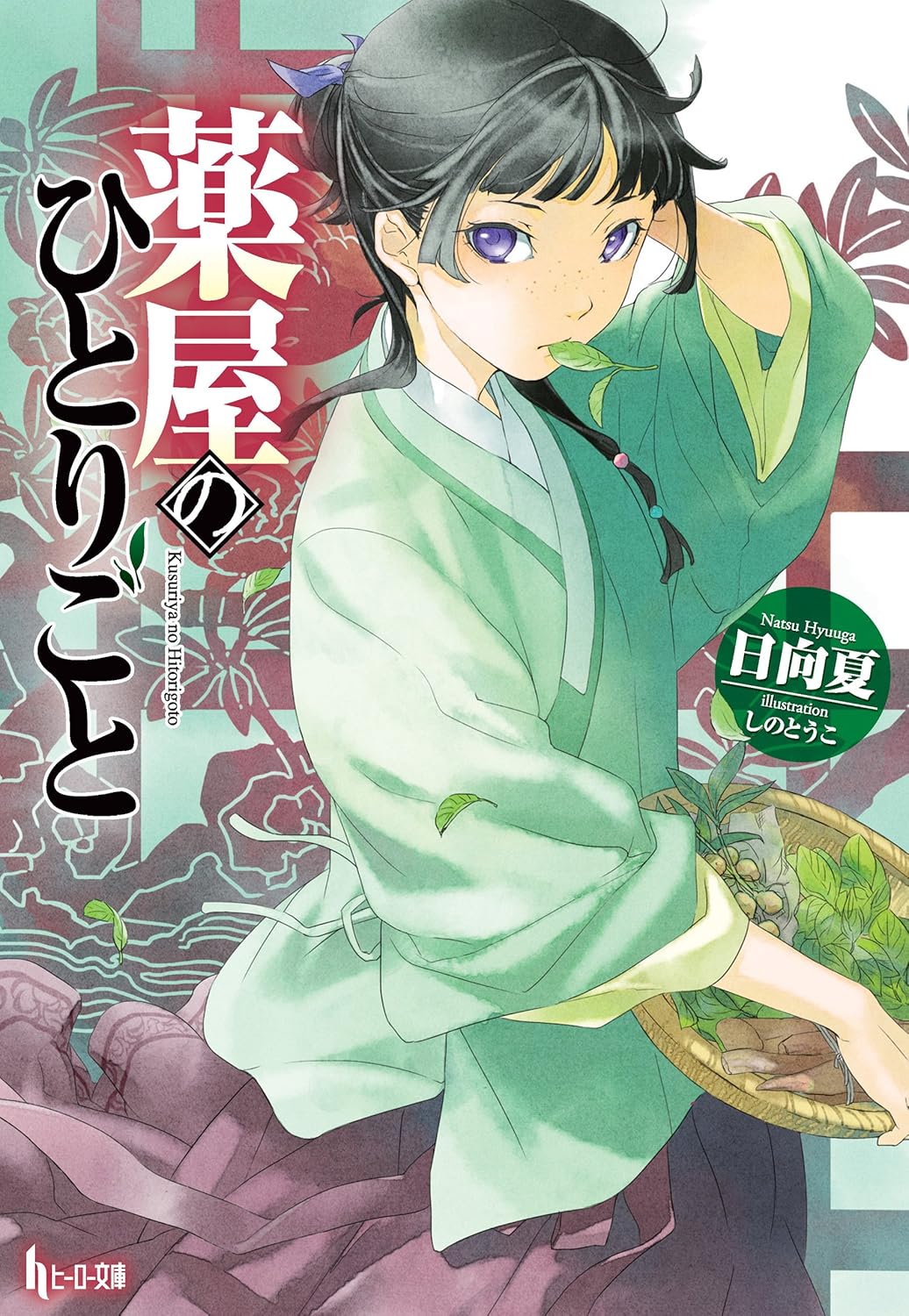 ヒーロー文庫「薬屋のひとりごと」