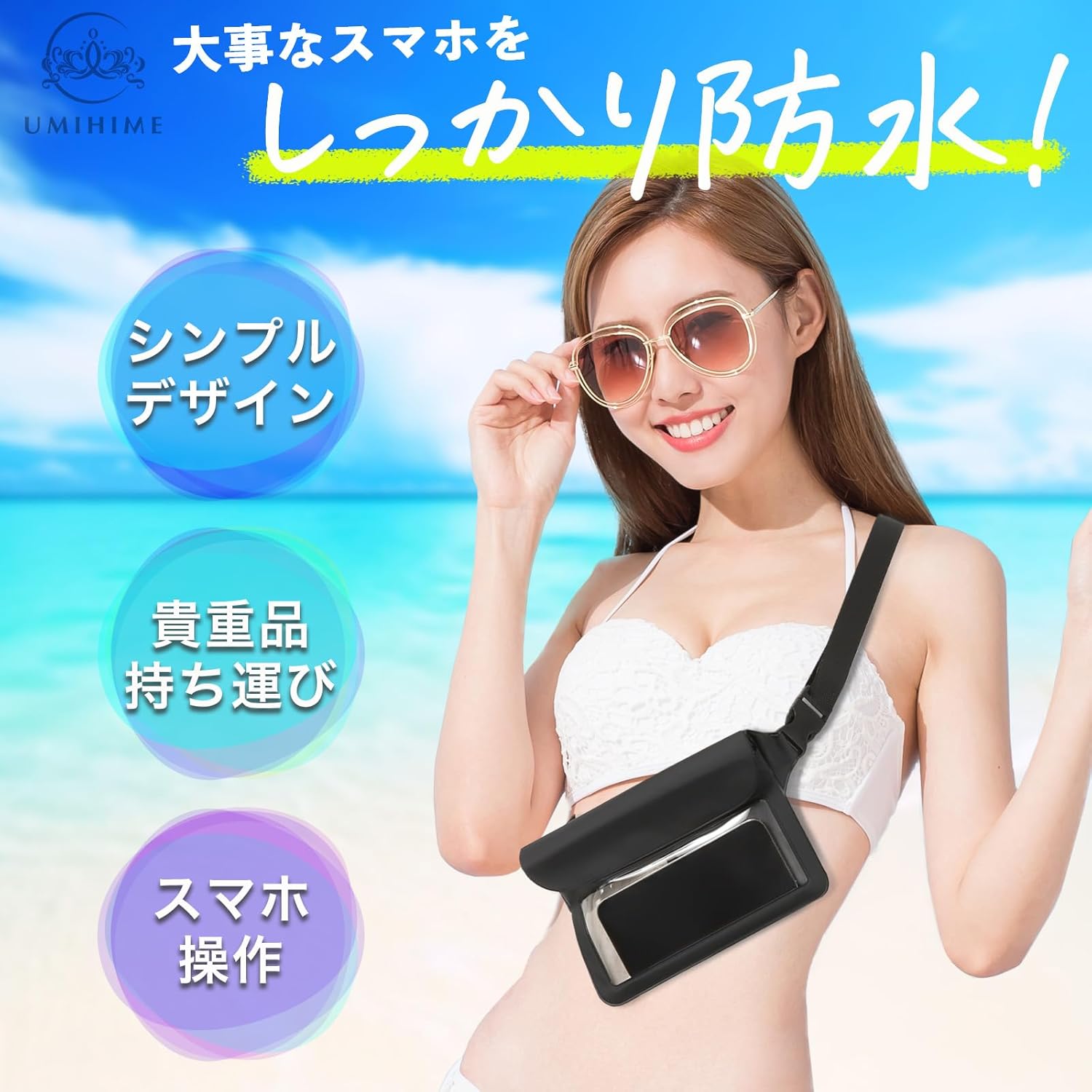 プール・海用防水ポーチ（スマホ・財布収納可）大サイズ 黒 UMIHIME 海姫