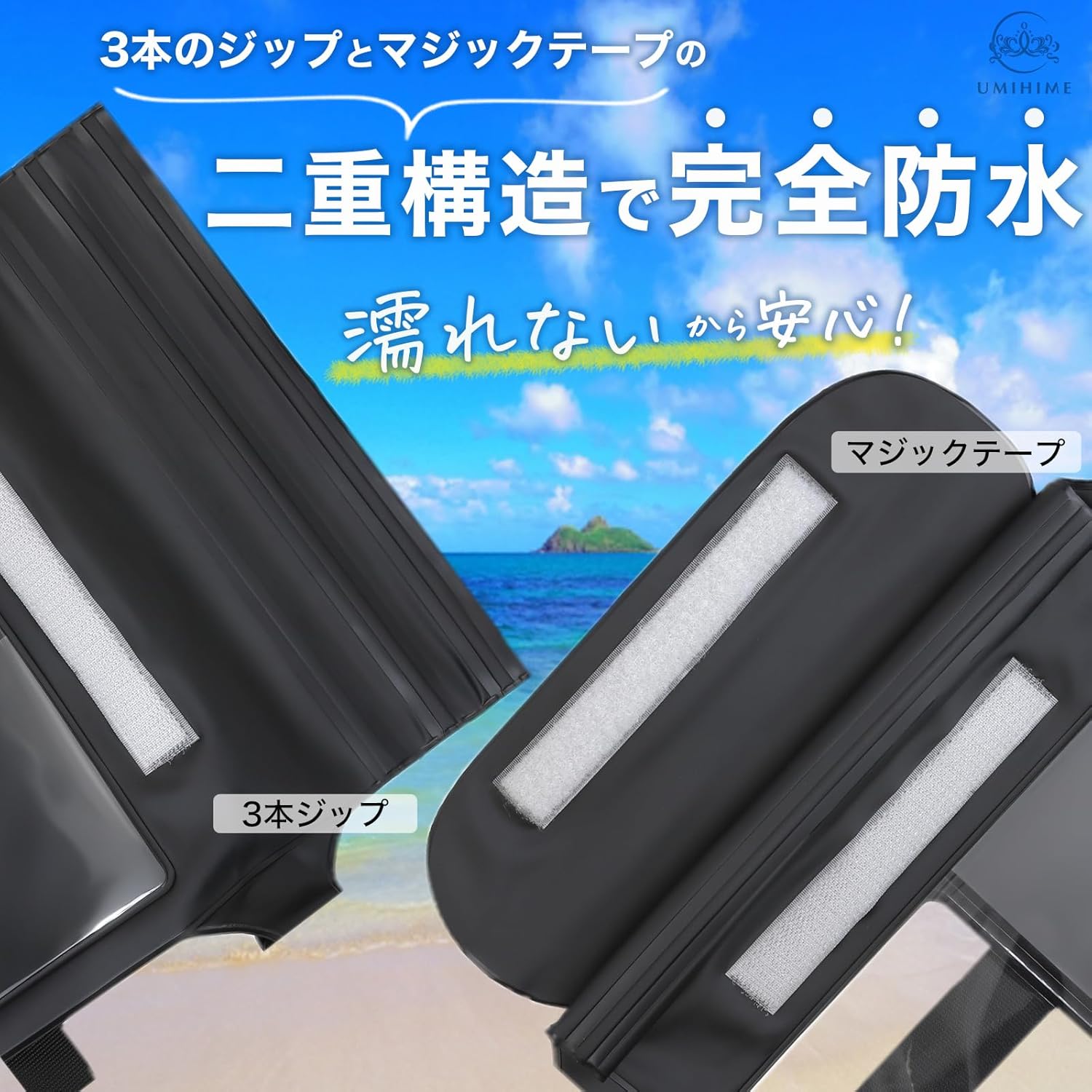 プール・海用防水ポーチ（スマホ・財布収納可）大サイズ 黒 UMIHIME 海姫