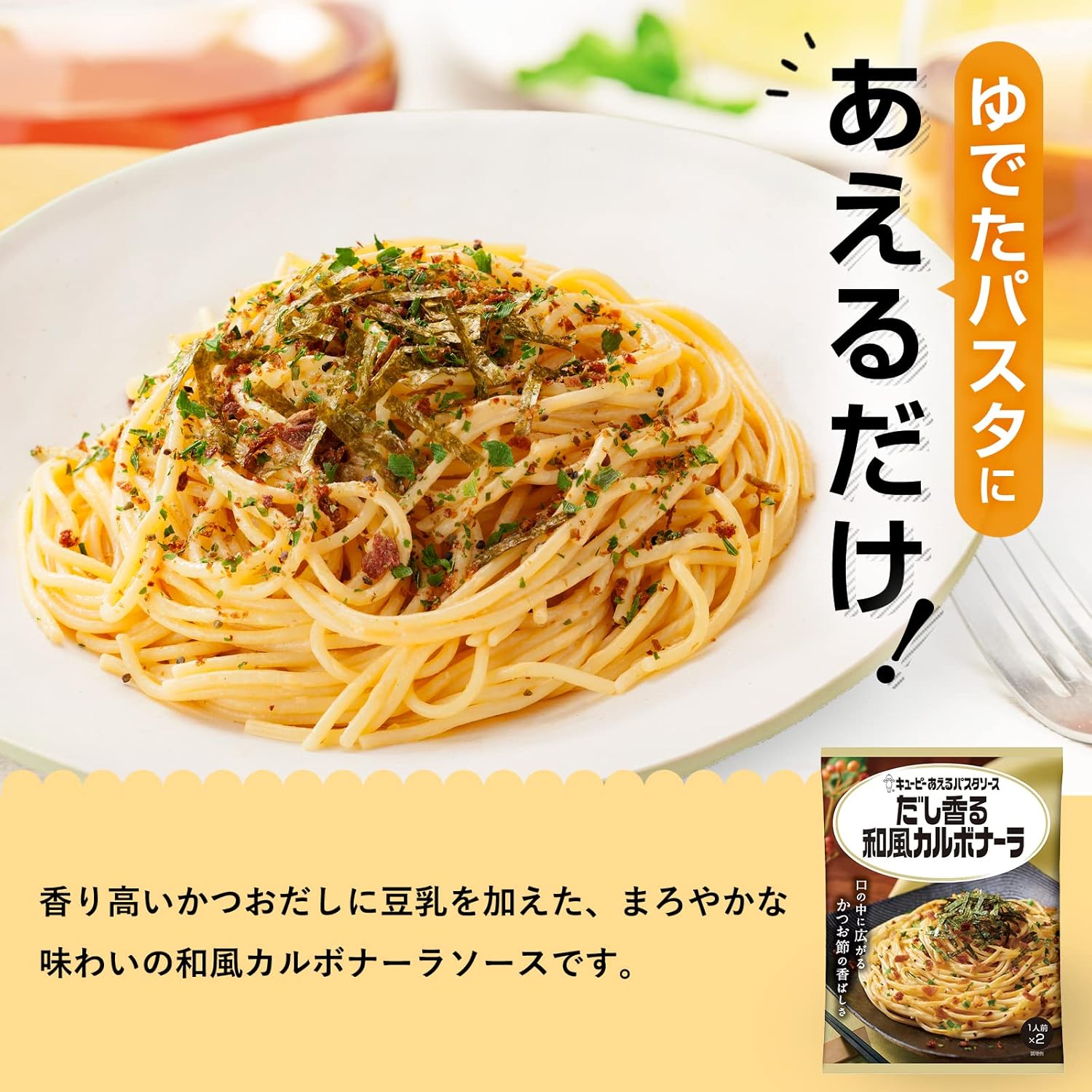 だし香る和風カルボナーラパスタソース (1人前×2袋)×6個