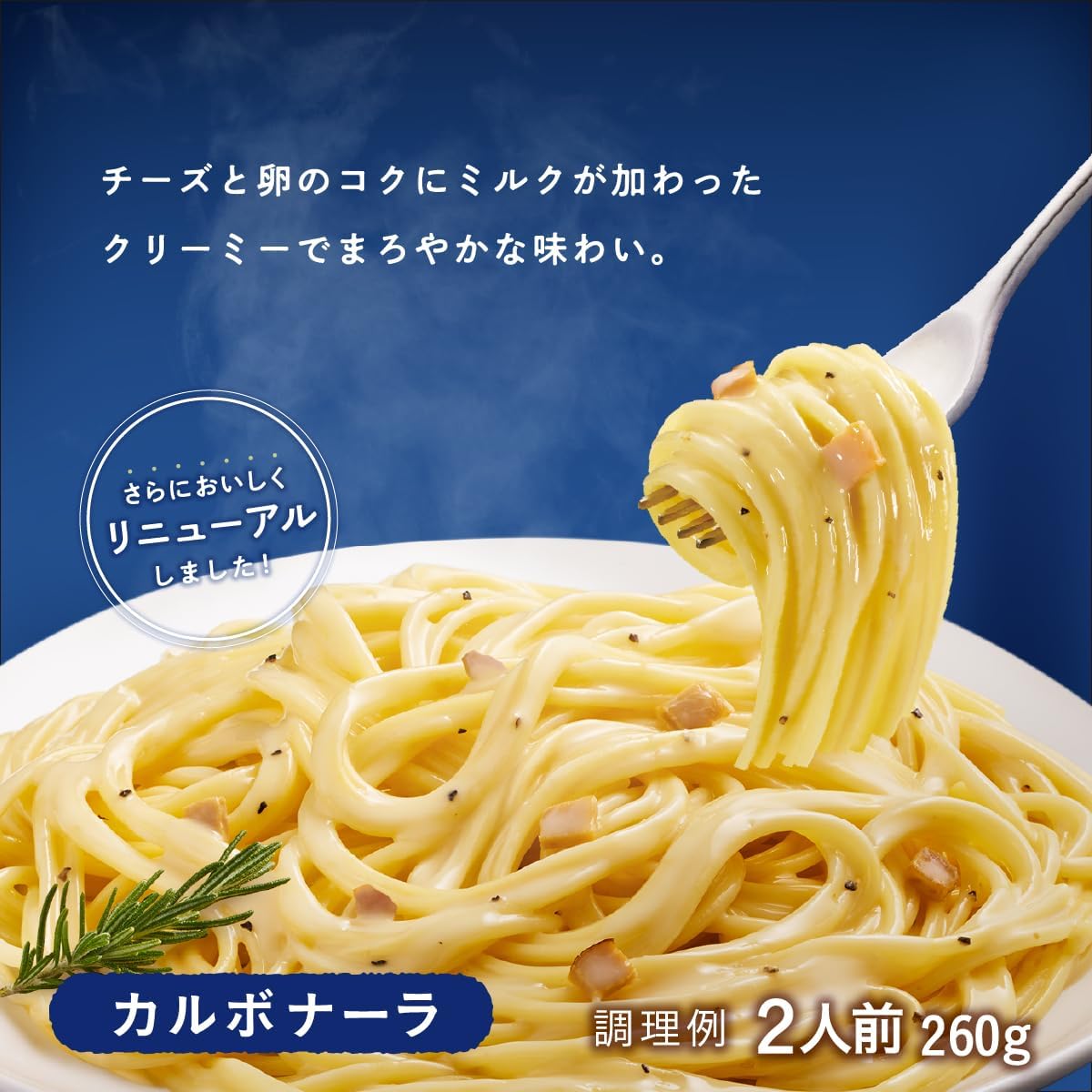 ミルクたっぷりカルボナーラ 260g ×6個