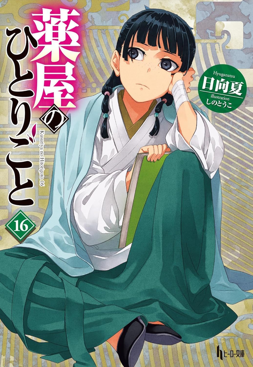 薬屋のひとりごと 全巻セット (1-16巻)【ライトノベル】