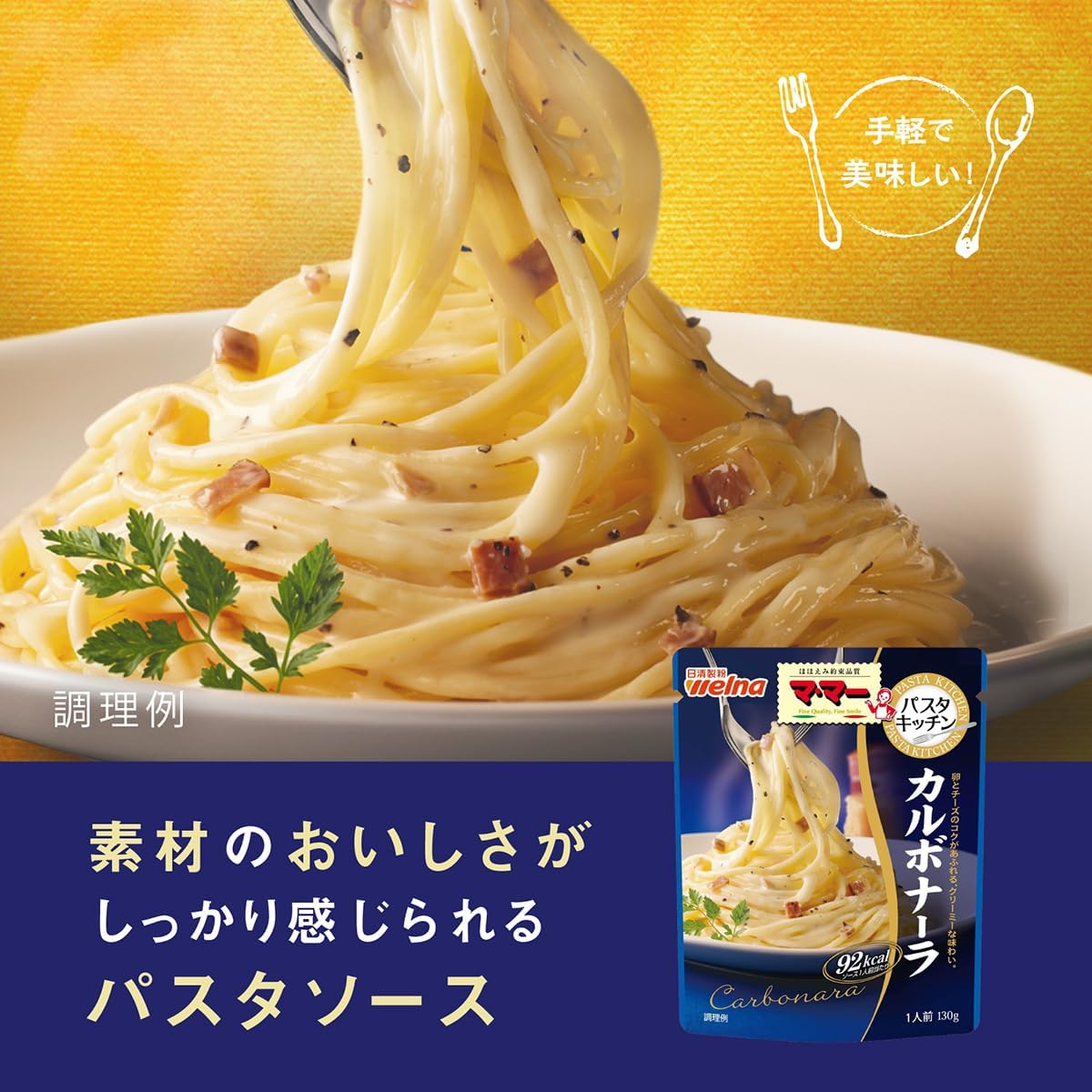 日清製粉ウェルナ マ・マー カルボナーラ パスタ 130g×6個
