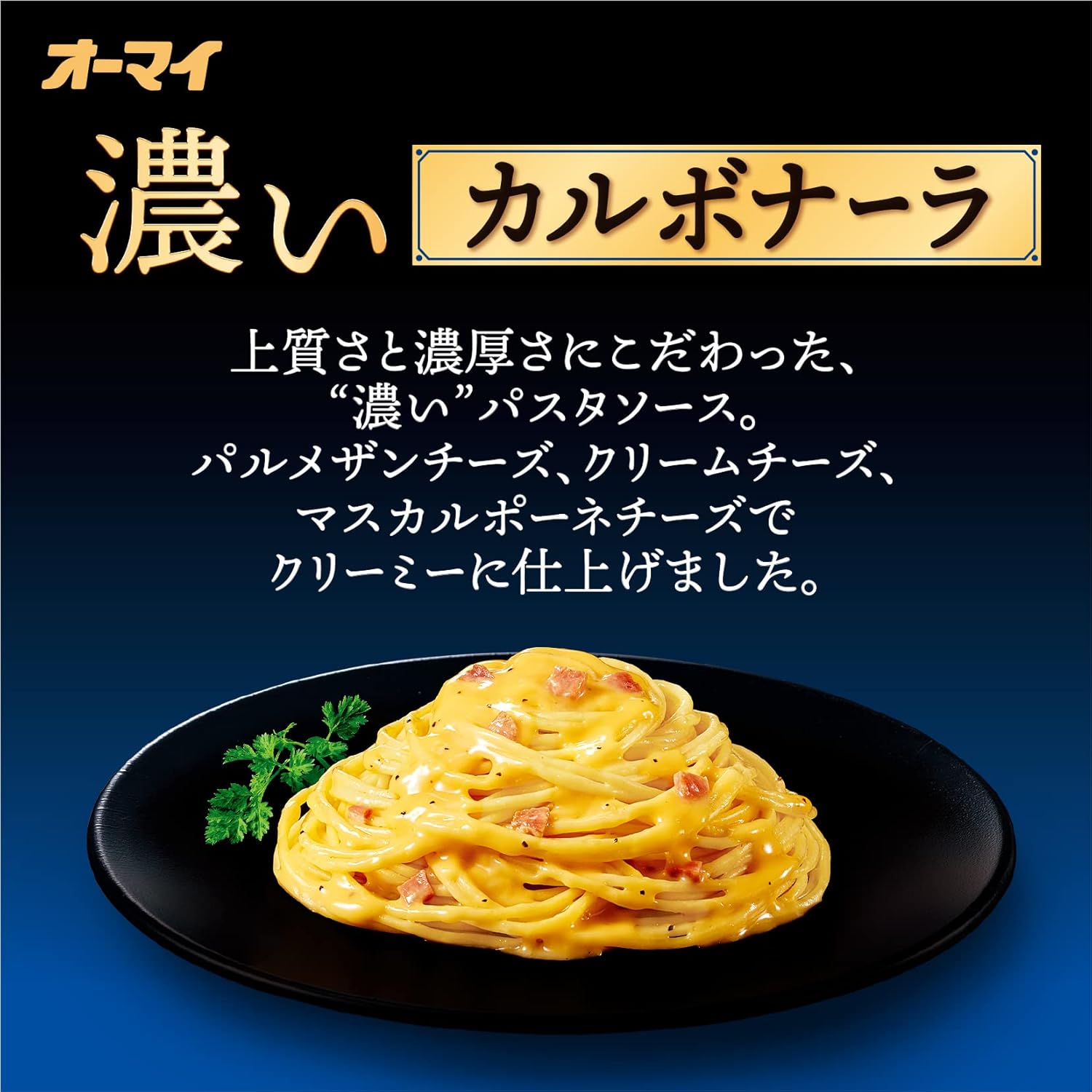 濃厚カルボナーラ 260g ×4個セット