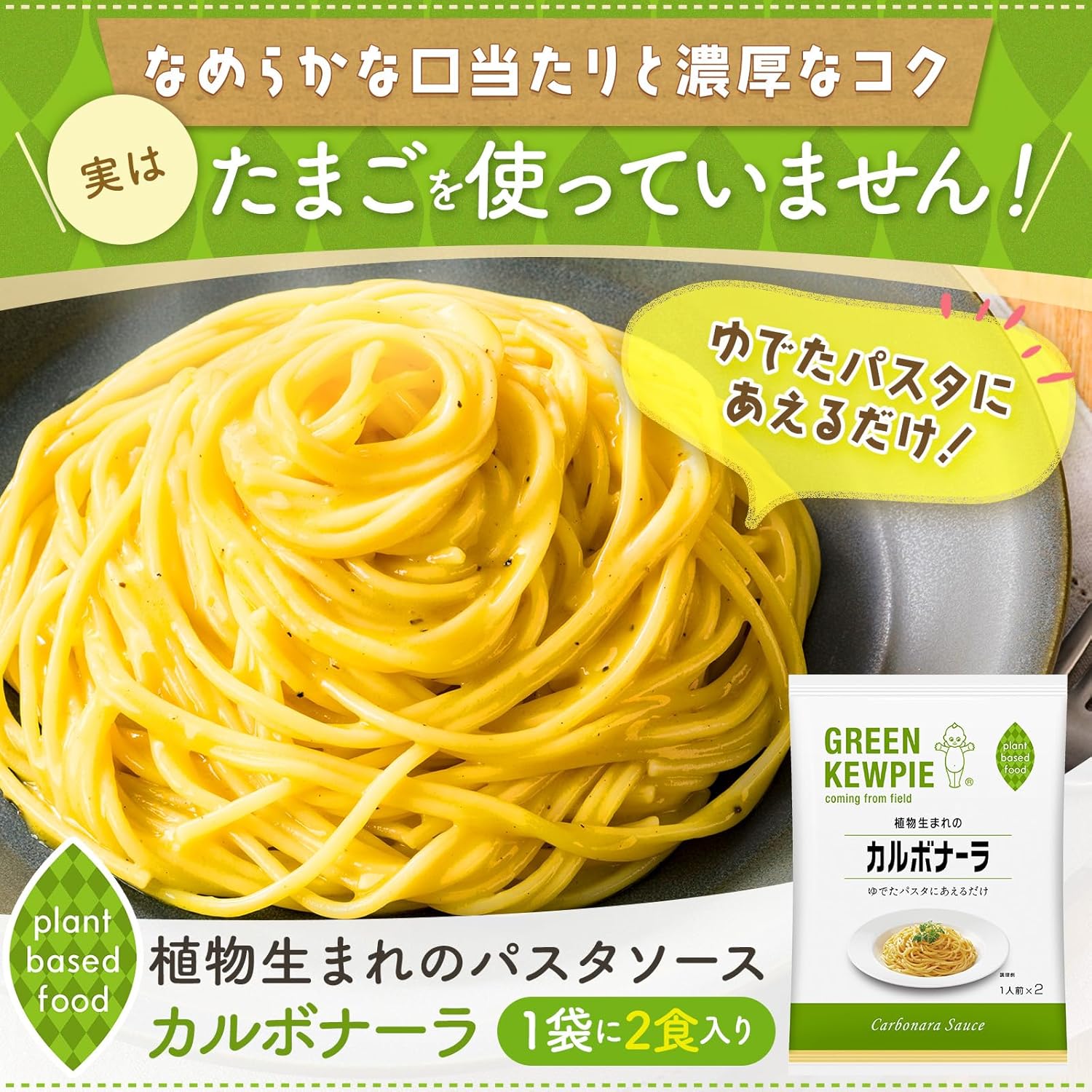 グリーンキユーピー 植物由来のカルボナーラソース 70g×2