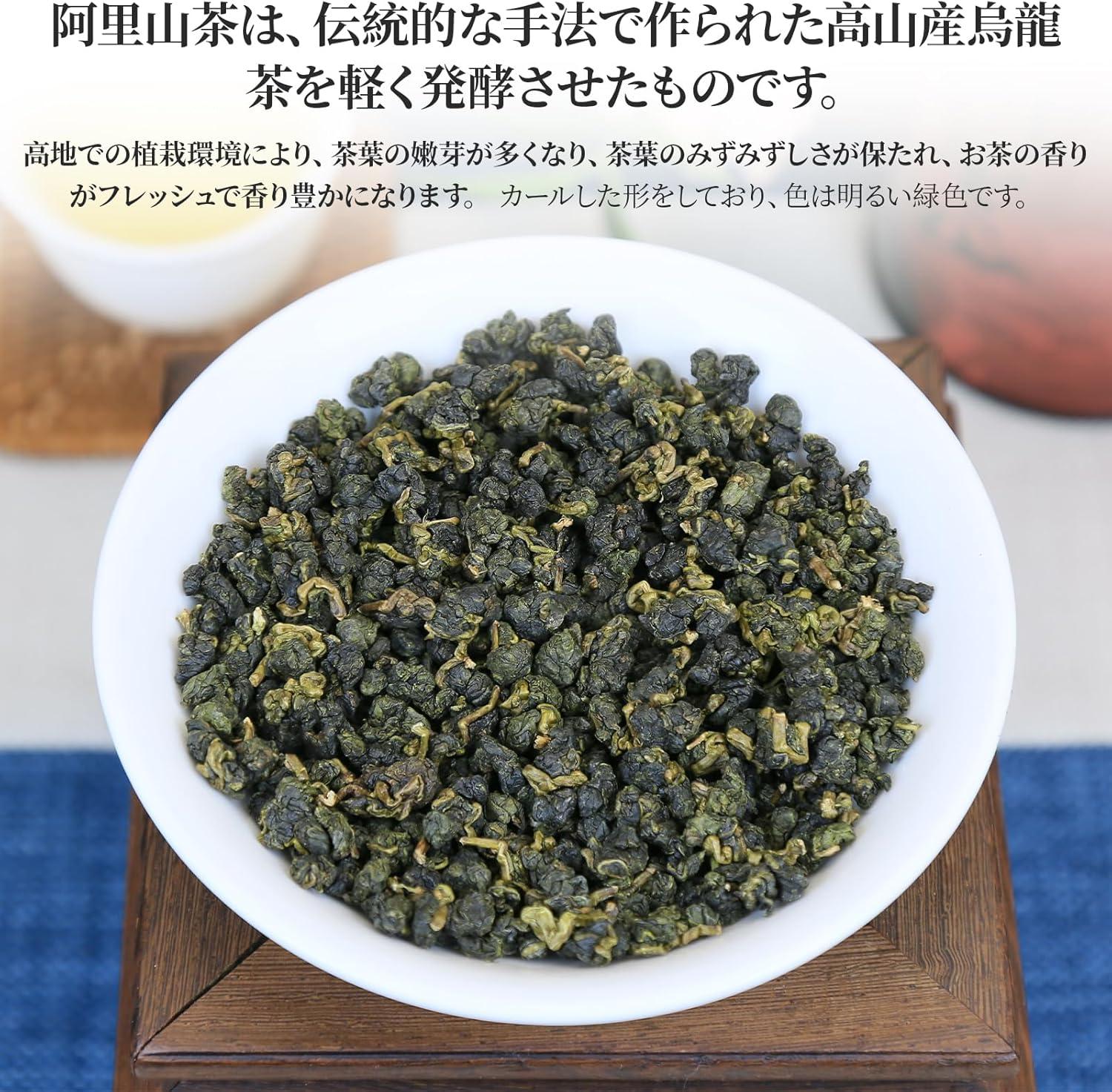特級阿里山ウーロン茶 150g 無農薬手摘み 高山茶 無添加健康茶