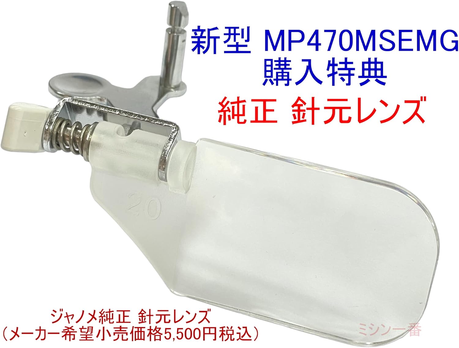 ジャノメ MP470MSE-MG コンピュータミシン 自動糸切り機能・純正針元レンズ付き