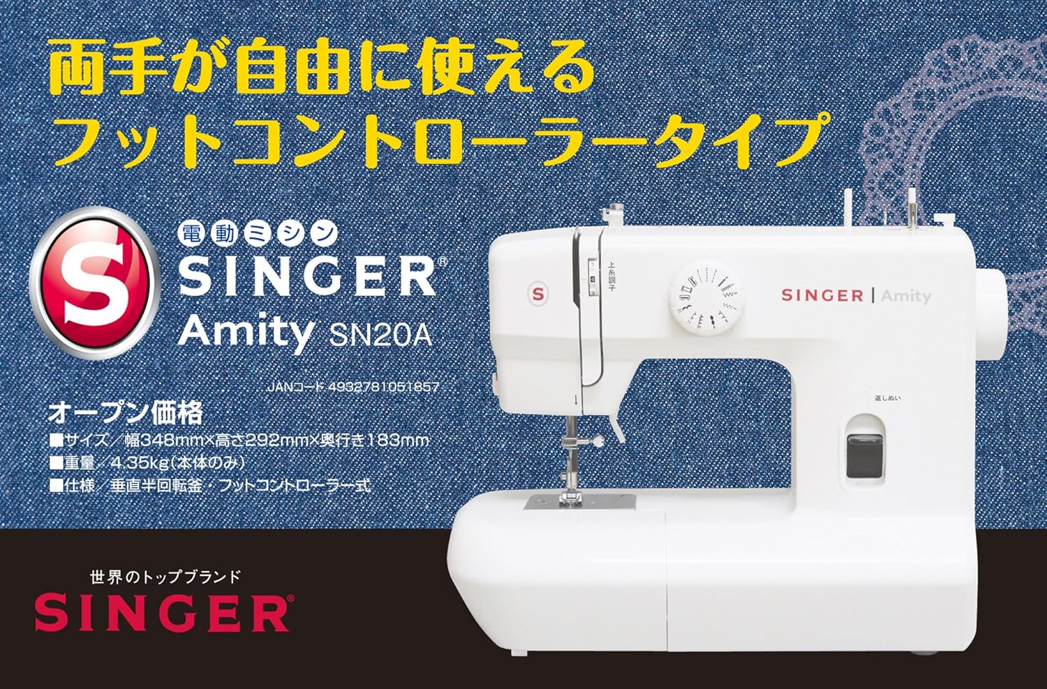 アミティSN20A白色電動ミシン