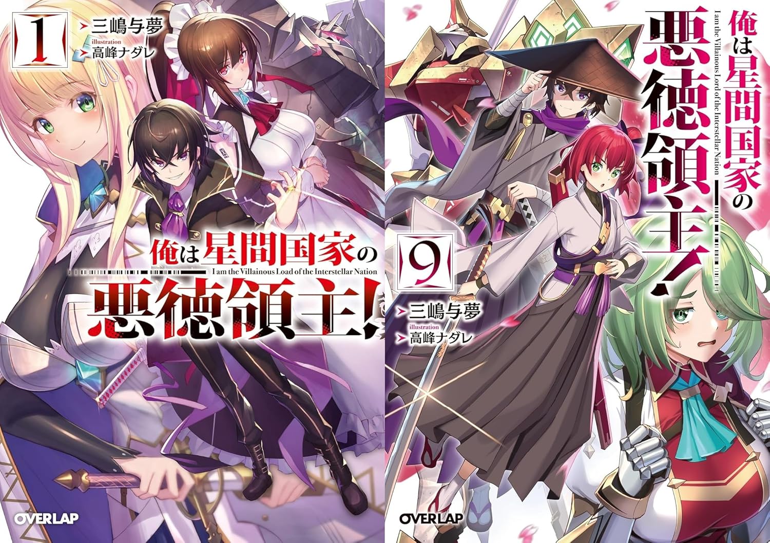 星間国家の悪徳領主 全巻セット（1-9巻）【ライトノベル】