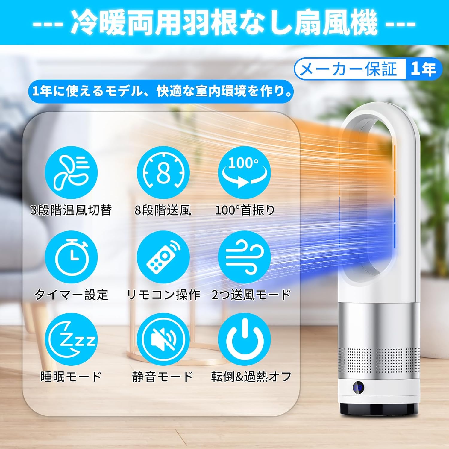 【2025新型 羽根なしタワーファン 冷暖兼用 8段階送風 3段階温風切替 リモコン付】