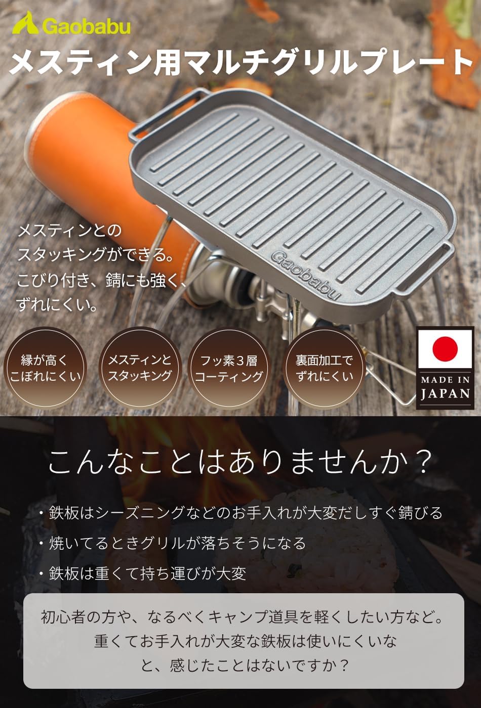 メスティン用日本製軽量マルチグリルプレート - 3層フッ素加工・コンパクト・スタッキング BBQ用