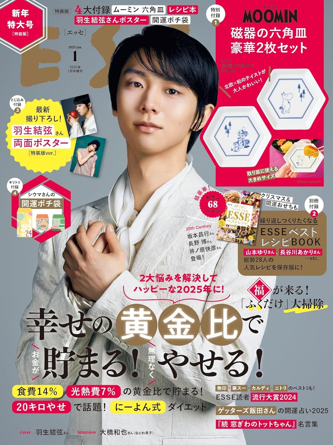ESSE 2025年1月号 特装版デジタル雑誌