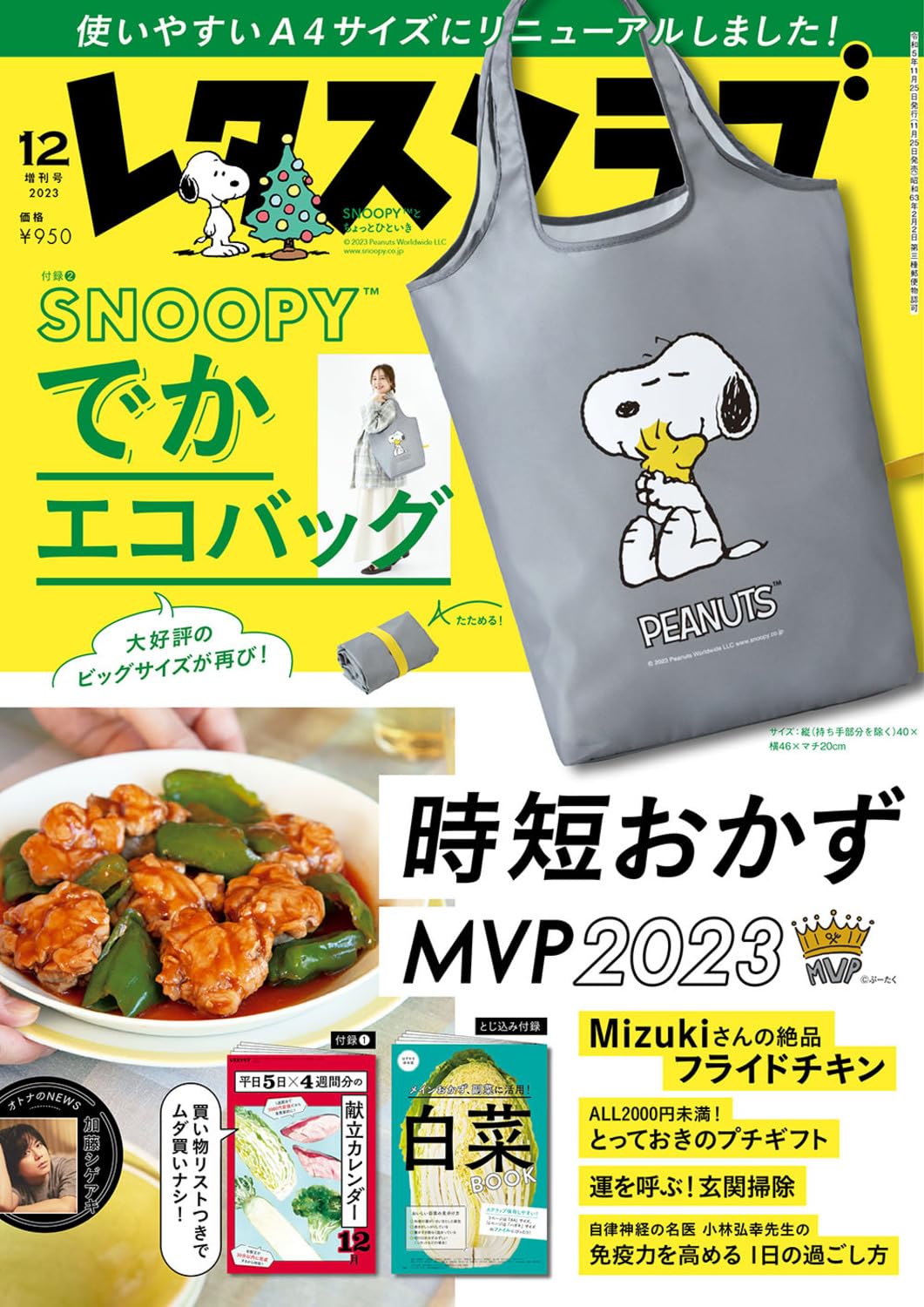 レタスクラブ 2023年12月号 増刊
