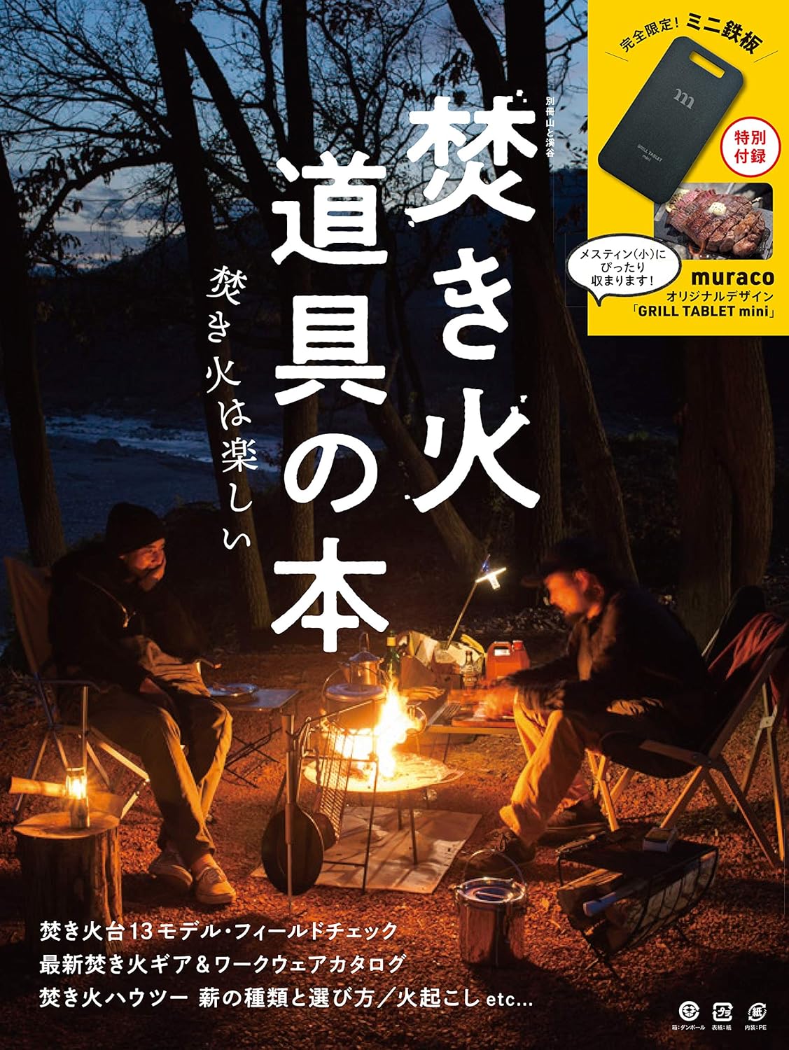 焚き火道具の本 【muracoミニ焚き火鉄板付録】