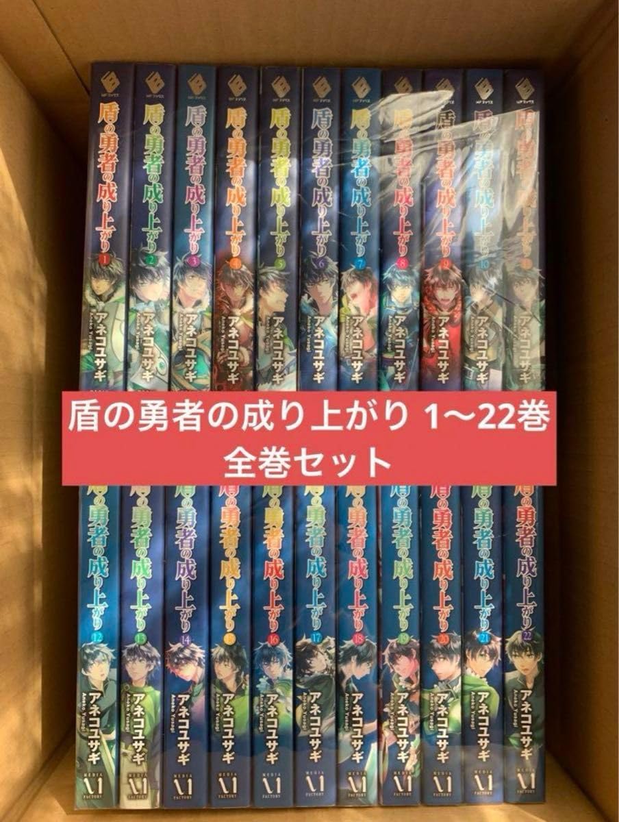 盾の勇者の成り上がり ライトノベル 全22巻セット 最新巻まで