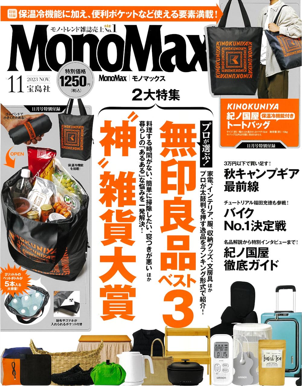MonoMax(モノマックス) 2023年11月号