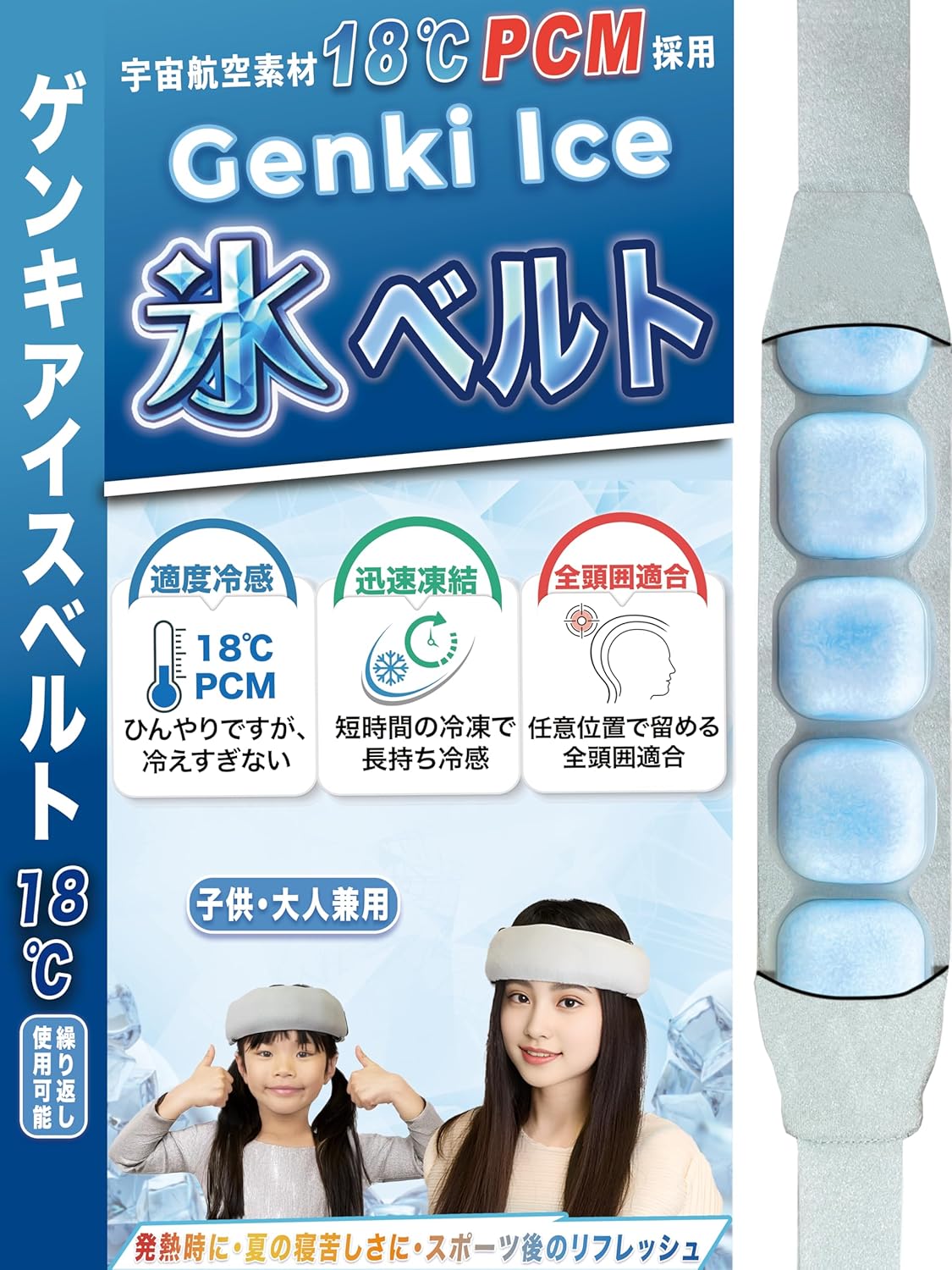 熱中症対策 Genki Ice アイスベルト おでこ用 冷却シート 大人子供兼用