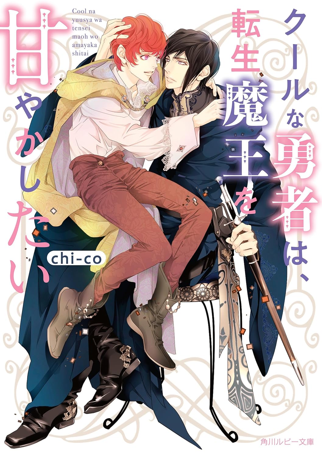 「クールな勇者と転生魔王の甘美な関係」