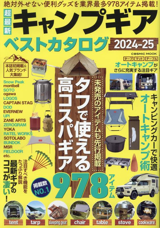 キャンプギアカタログ2024-25