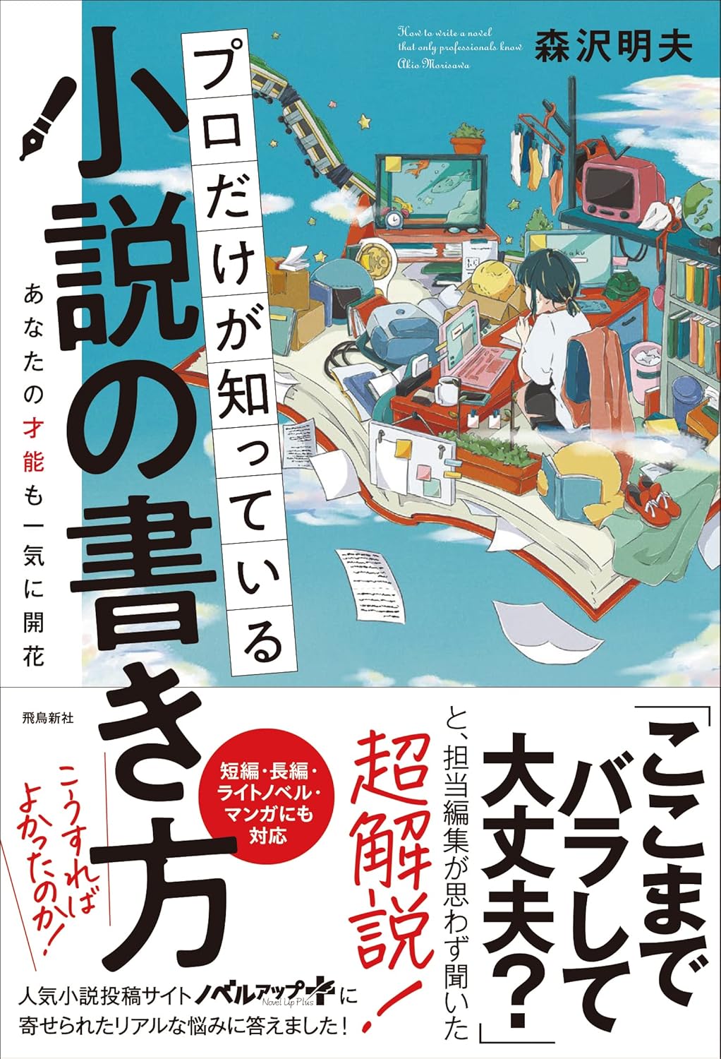 小説執筆指南：プロのテクニックと知識