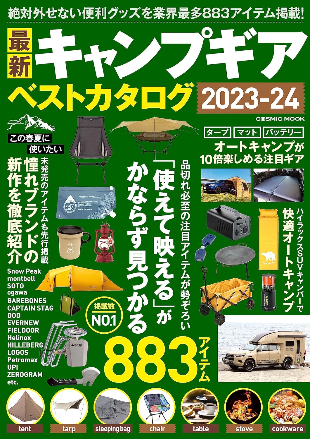 2023-24年版 最新キャンプギアカタログ