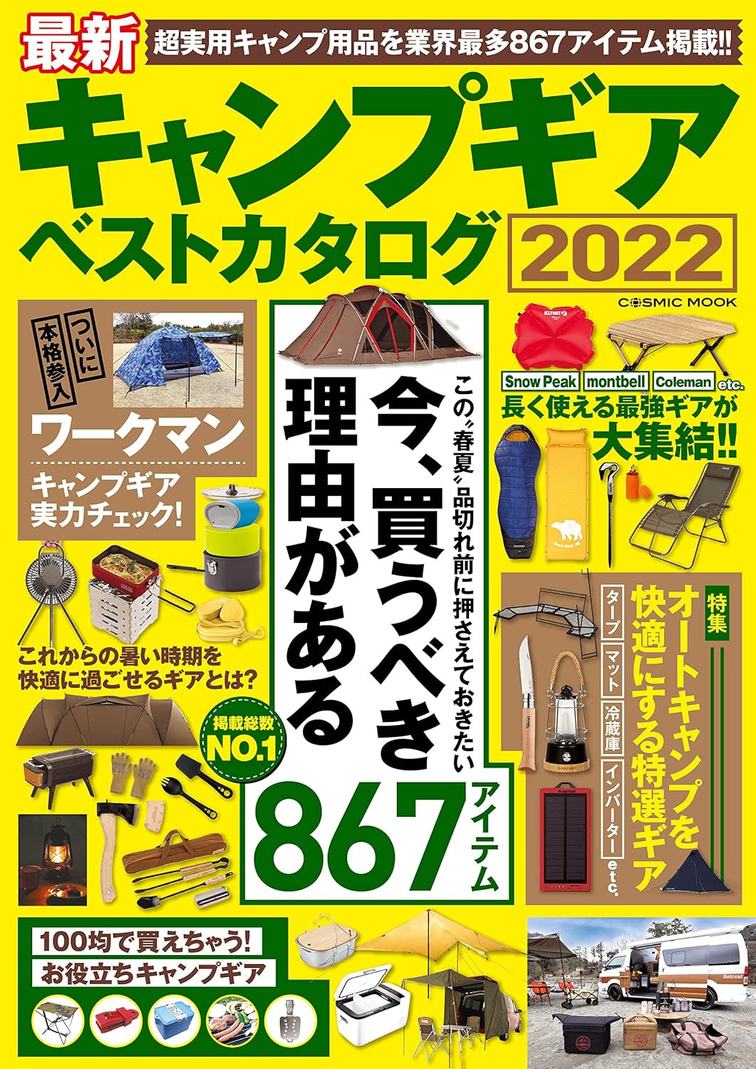 2022年版 最新キャンプギアカタログ