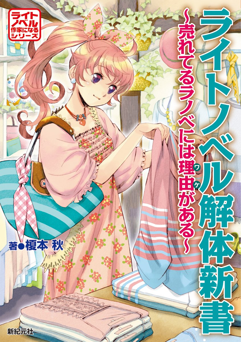 売れ筋ライトノベルの秘密解明ガイド: ラノベ作家への道