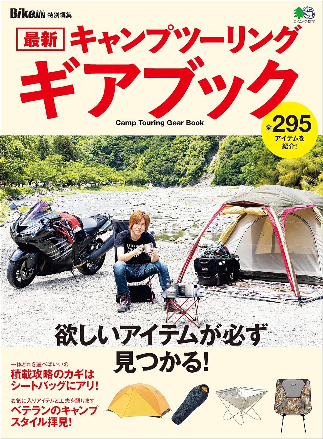 キャンプツーリングガイドブック［エイムック］