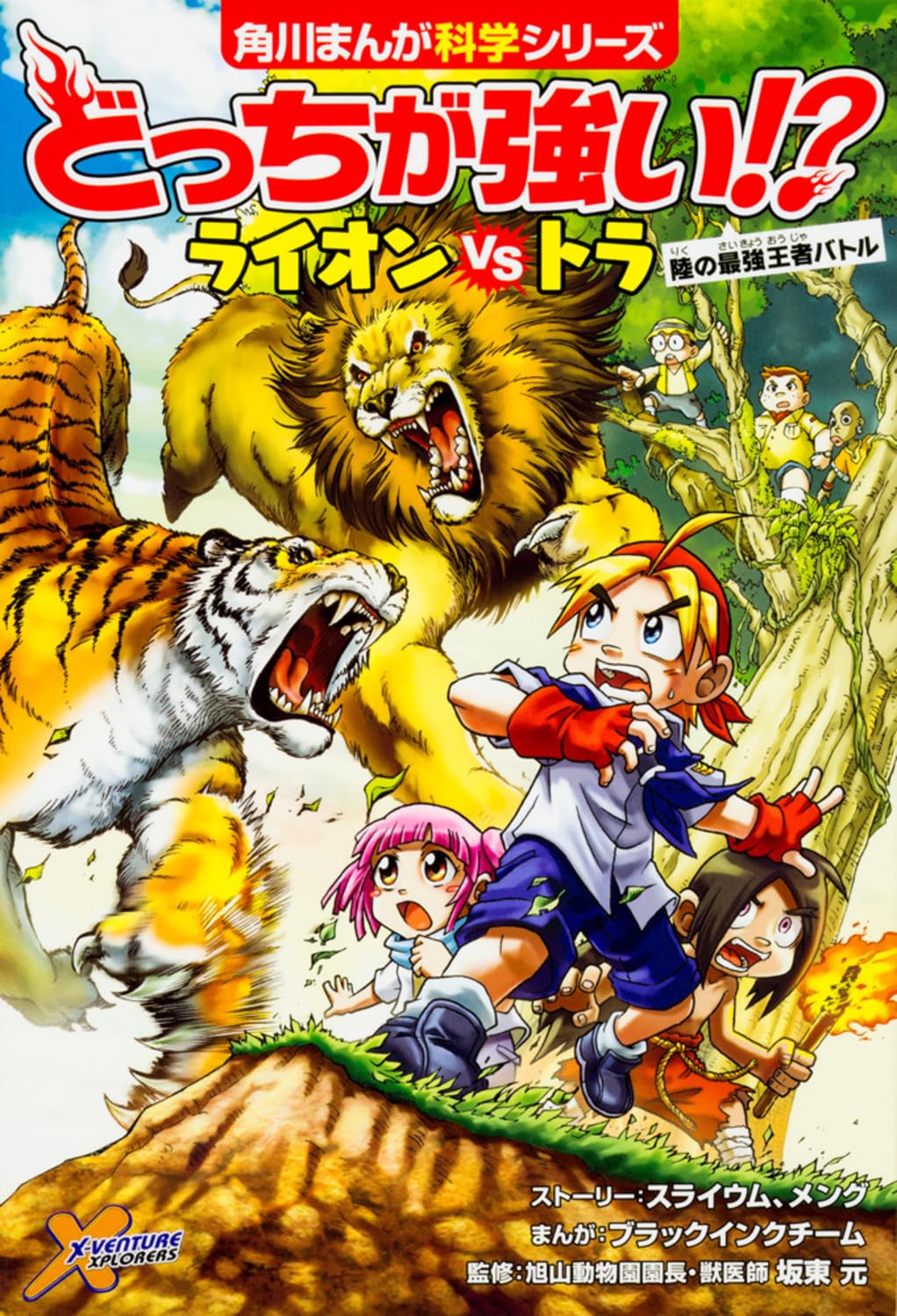ライオンとトラの対決！陸の最強王者バトル (角川まんが科学シリーズ)