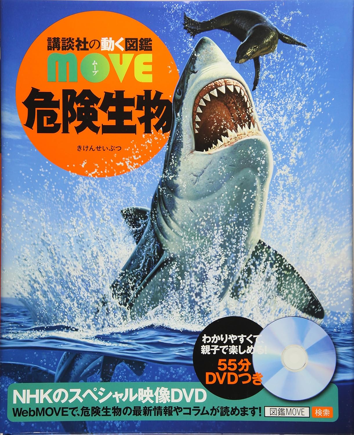 講談社の動く図鑑MOVE 危険生物ガイド