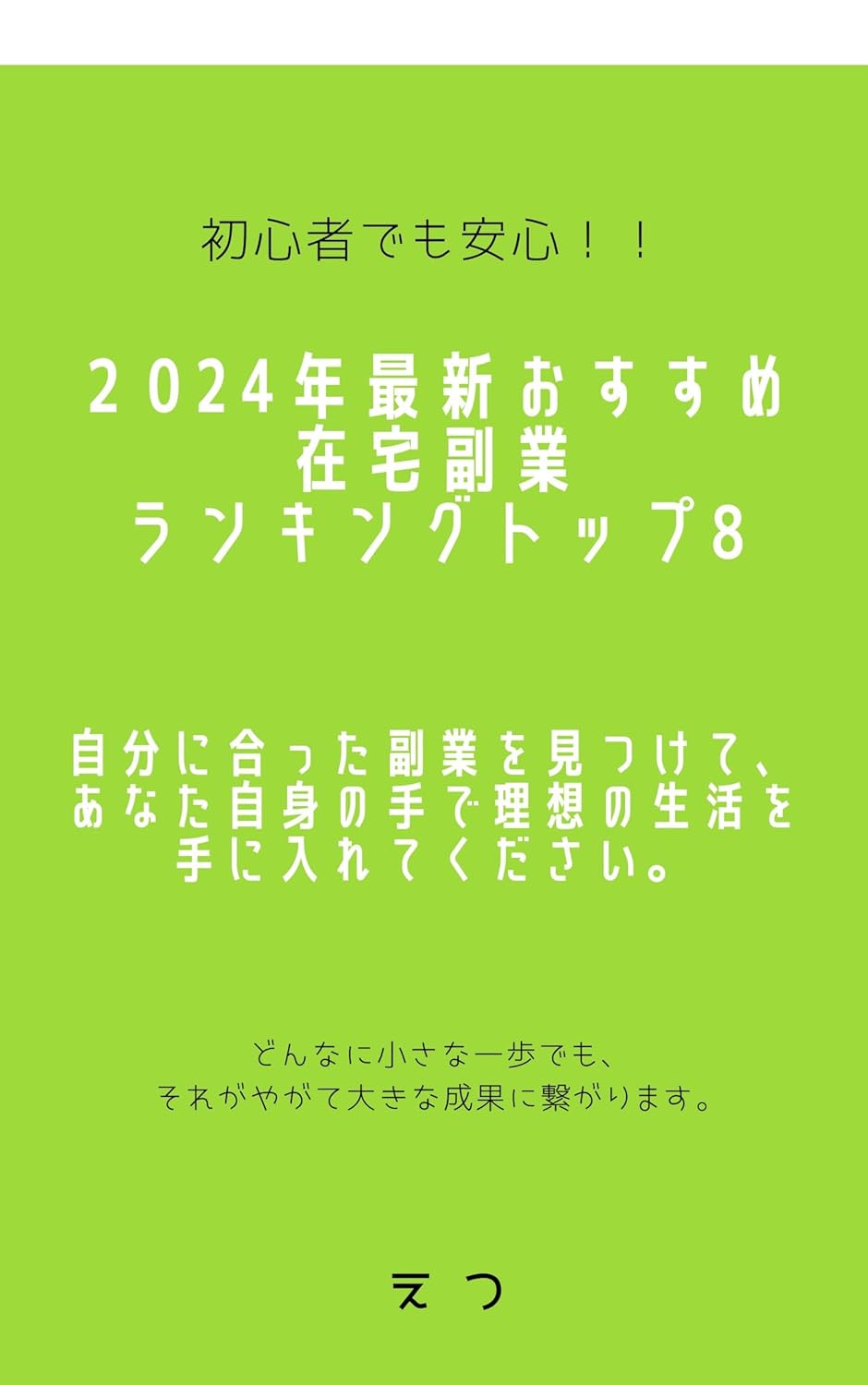 在宅副業初心者向け2024年最新おすすめランキングTOP8