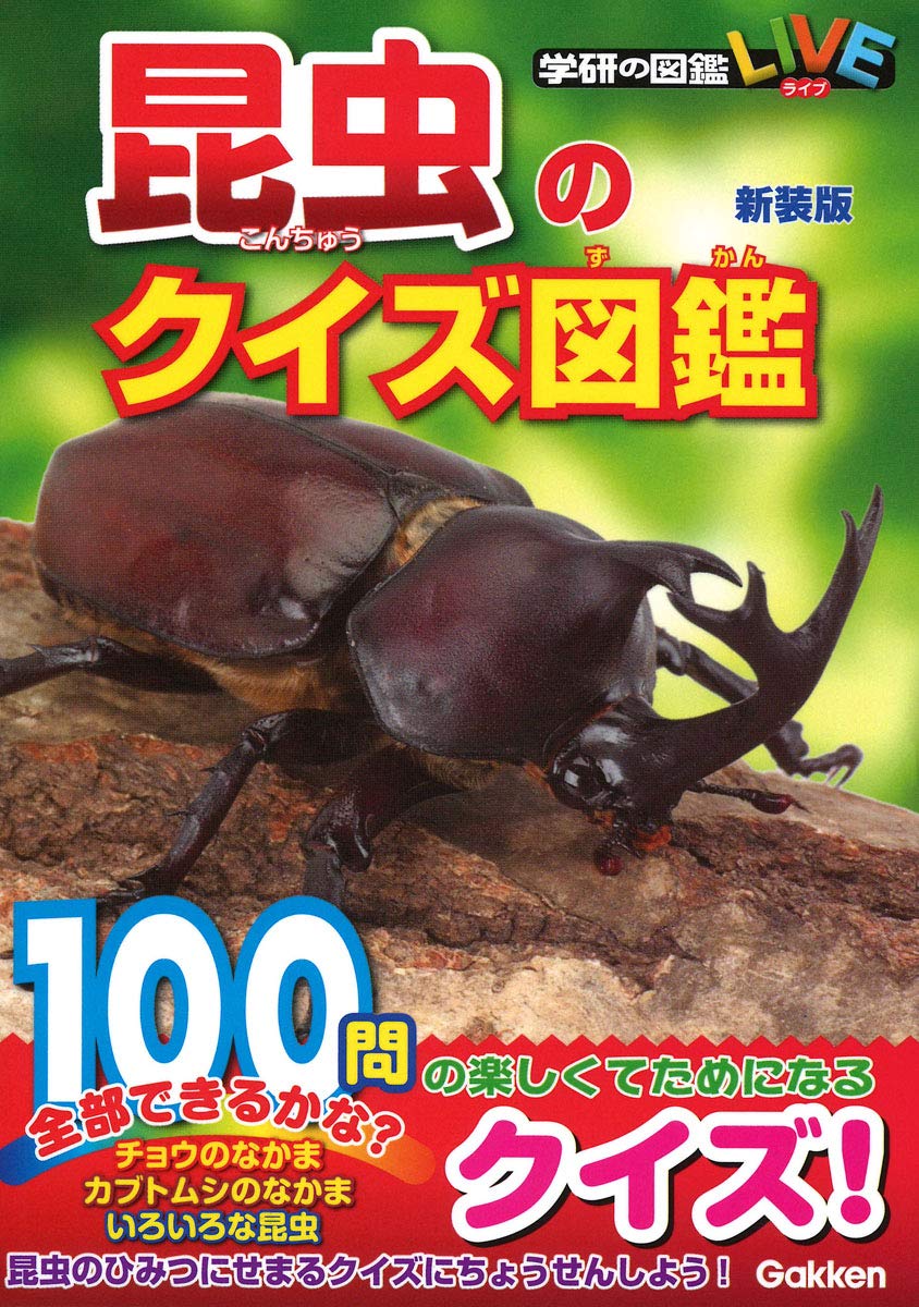 昆虫クイズ図鑑 新装版