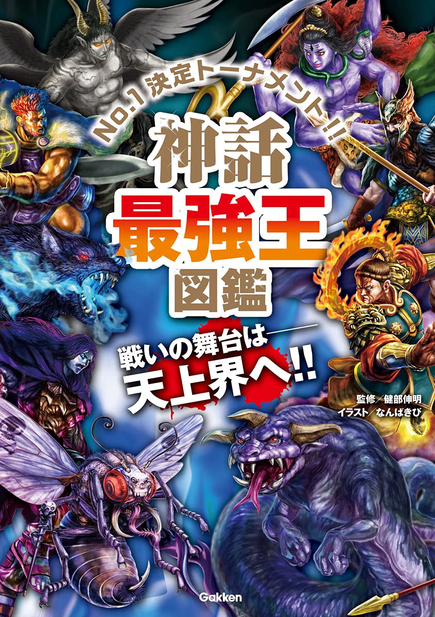最強神話生物図鑑