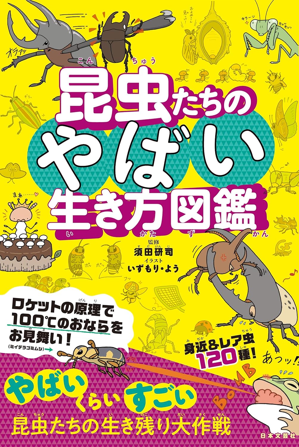 昆虫の驚異的な生態図鑑