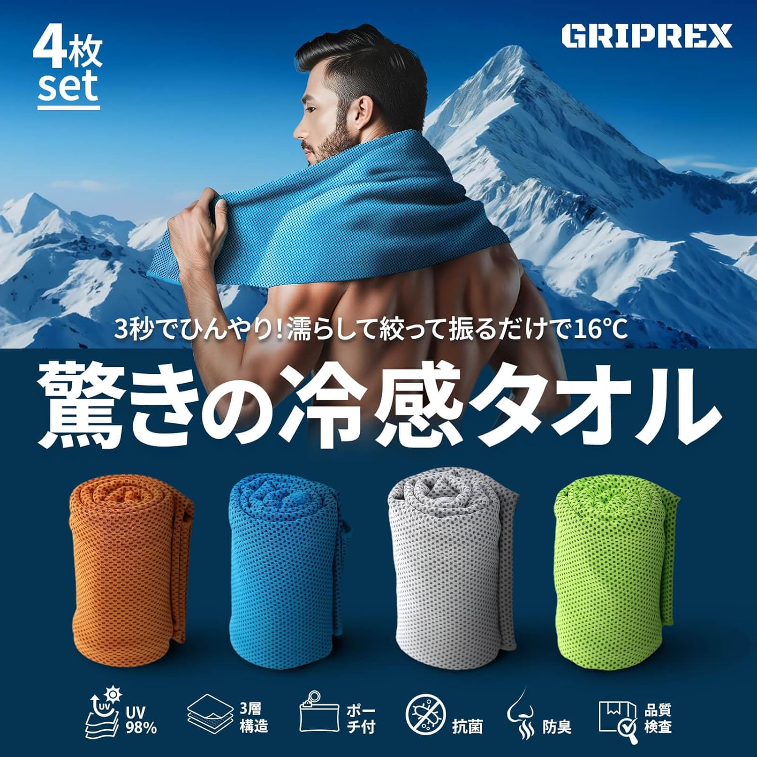 熱中症対策 冷感タオル 抗菌・防臭 4色セット UVカット