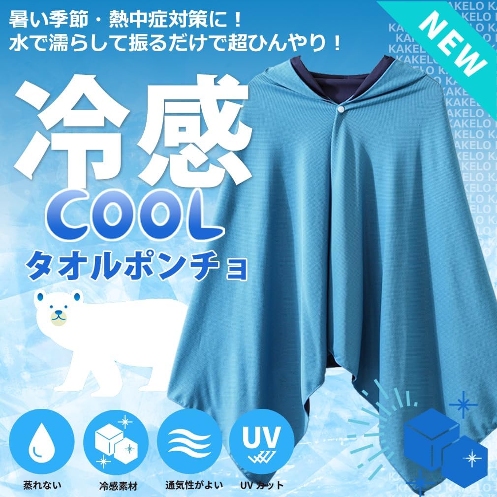 熱中症対策 冷感ポンチョタオル クールケープ クールタオル (ブルー)