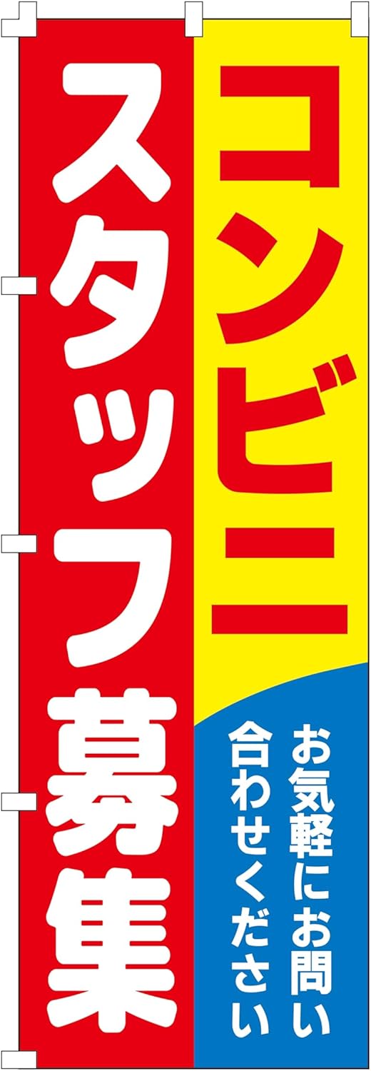 コンビニスタッフ募集のぼり旗（W600×H1800）集客用【NO.3087】
