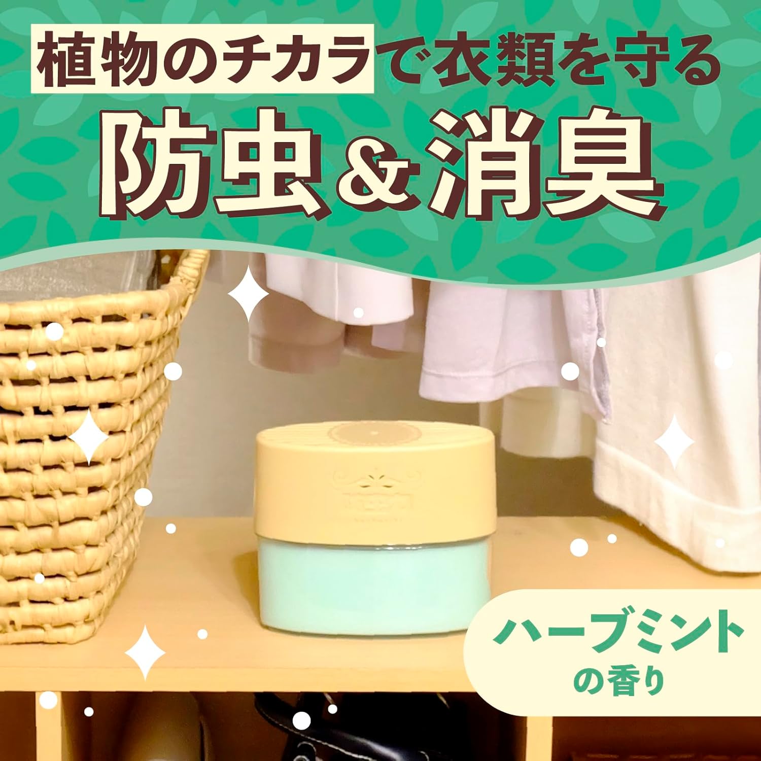 ハーブミントの香りの衣類防虫剤 置き型 300ml