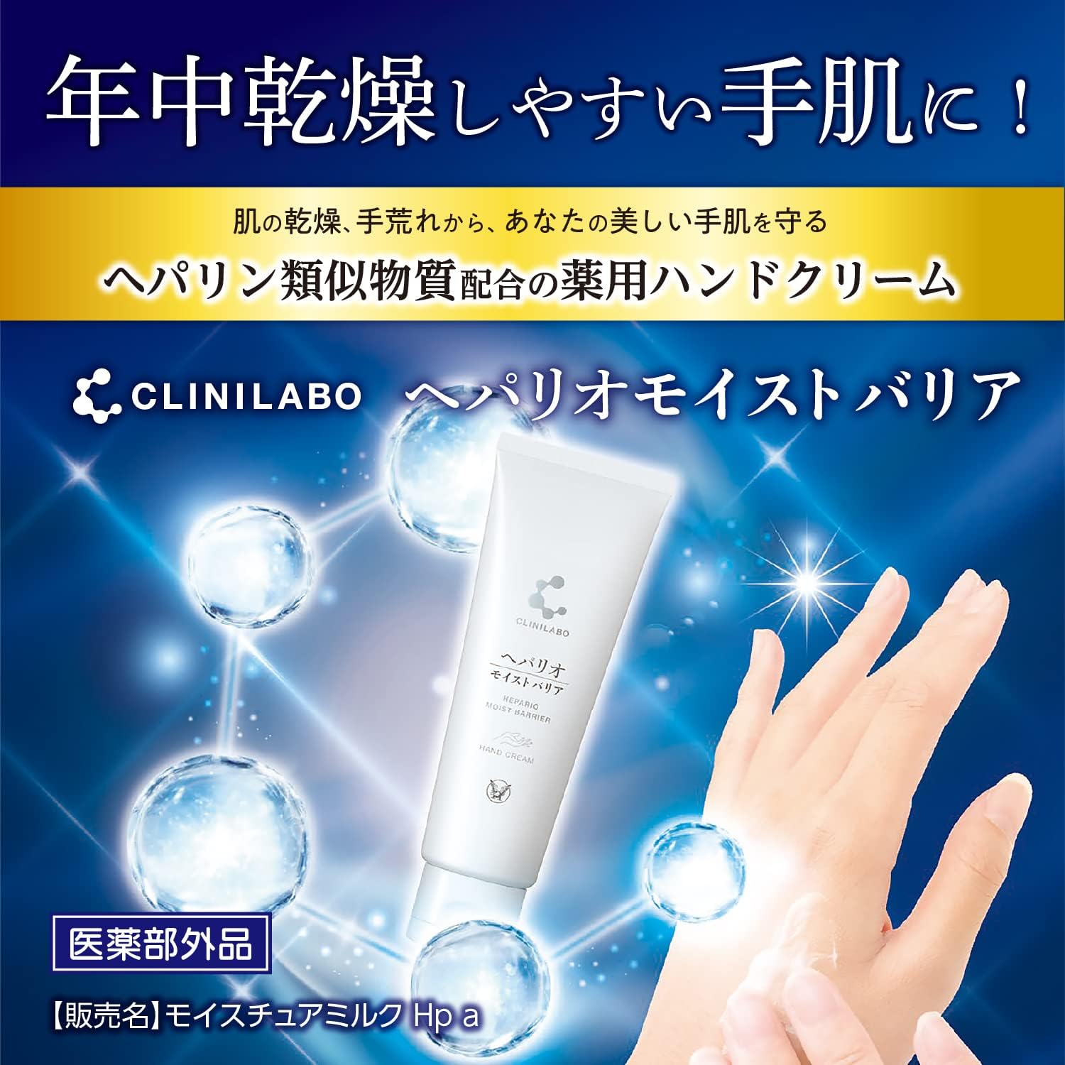 指定医薬部外品 クリニラボ ヘパリオモイストバリア 50g 薬用ハンドクリーム 手荒れ・乾燥肌対策 べたつかない保湿