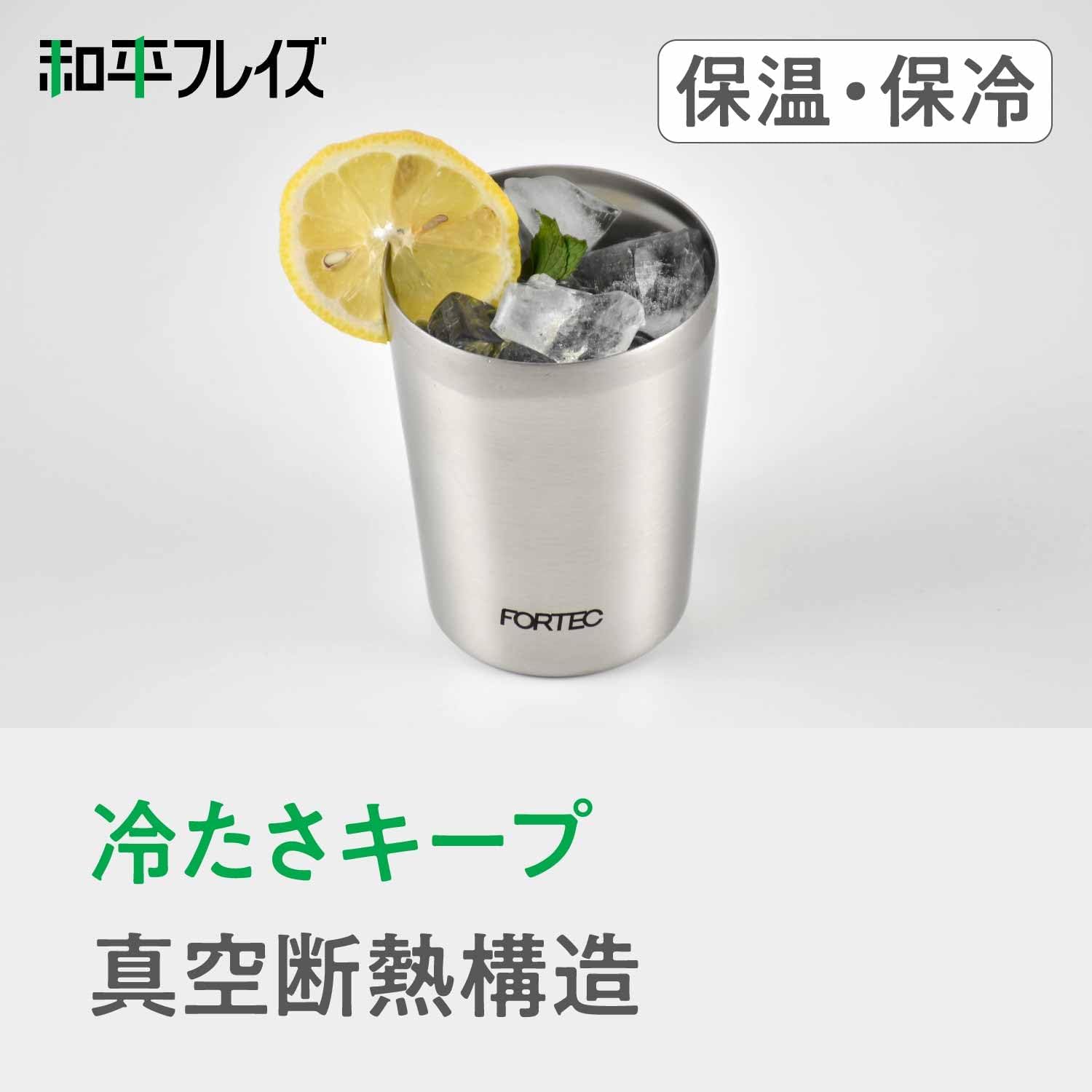 ステンレスタンブラー フォルテック 630ml 真空断熱 保温保冷
