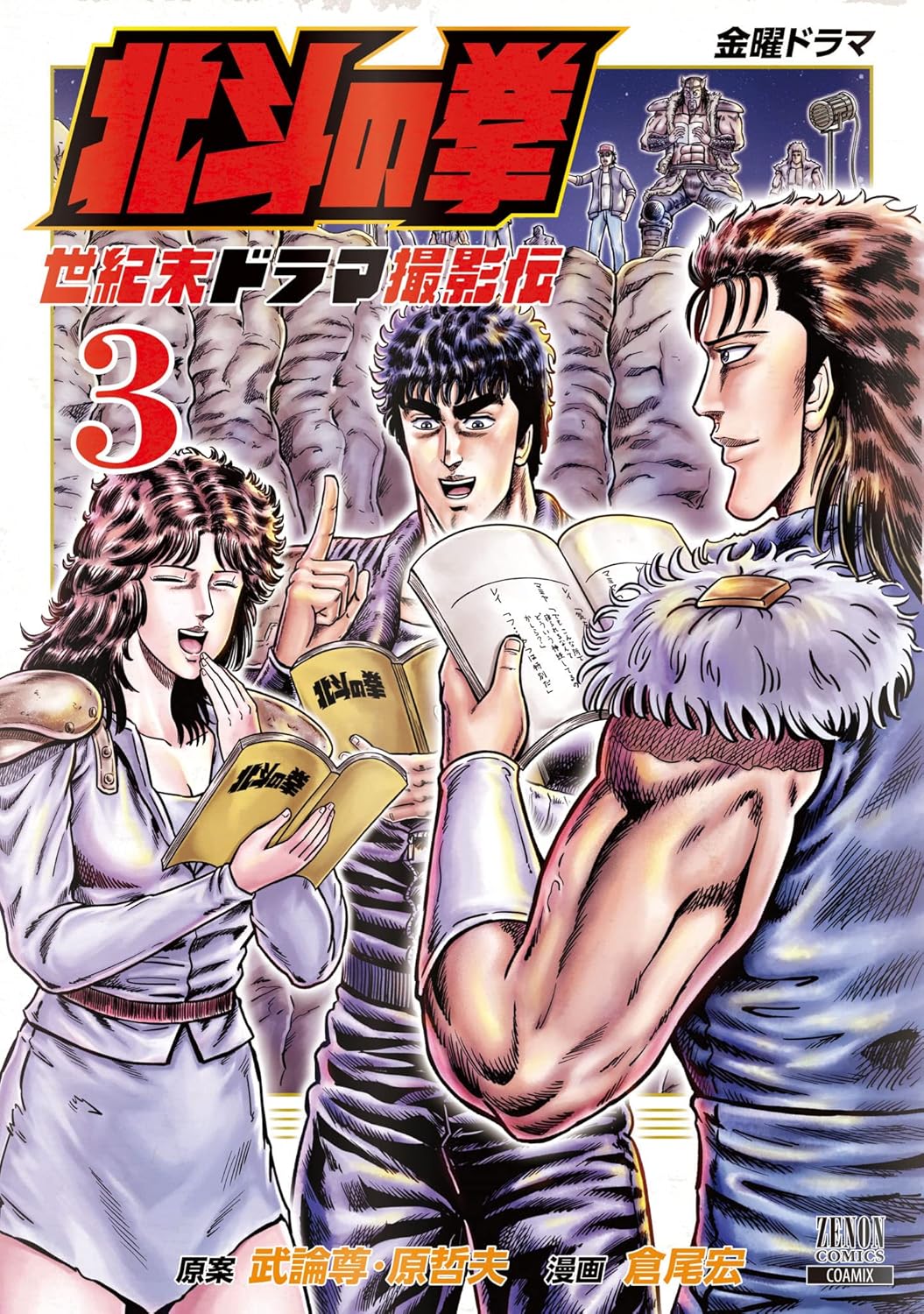 北斗の拳 世紀末ドラマ撮影伝 第3巻（ゼノンコミックス）