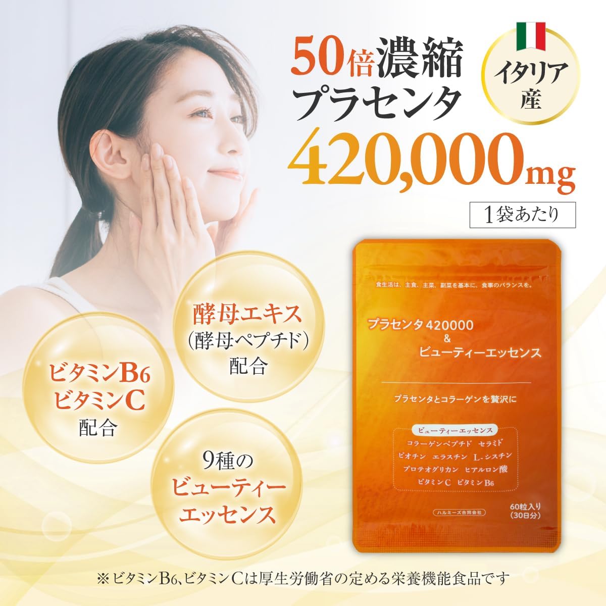 50倍濃縮プラセンタサプリメント 420,000mg 60粒 美容・美肌用 日本製