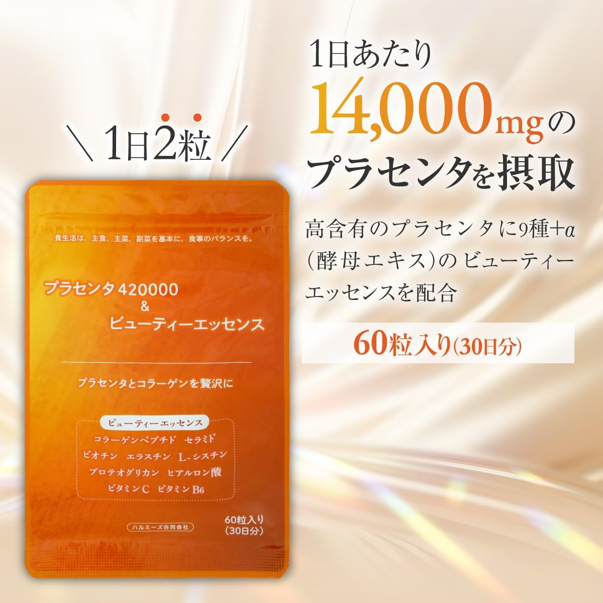 50倍濃縮プラセンタサプリメント 420,000mg 60粒 美容・美肌用 日本製