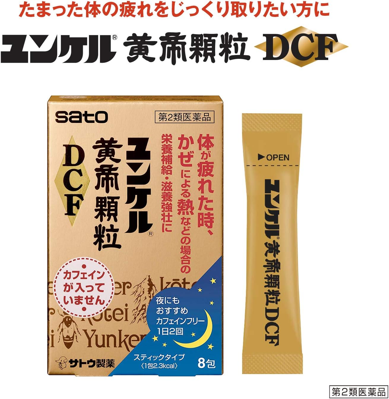 ユンケル黄帝顆粒DCF 8包【第2類医薬品】